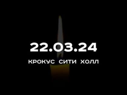 Глава Кумторкалинского района Айнутдин Зиявутдинов выразил соболезнования в связи с терактом в «Крокус Сити Холл»