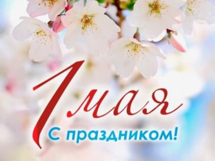 Поздравление Главы Цунтинского района с праздником Весны и Труда