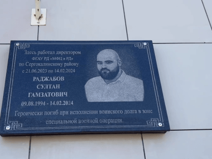 Память о герое: мемориальные доски в честь Султана Раджабова