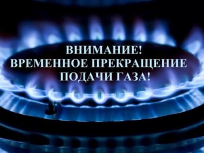 В Кировском районе Махачкалы временно приостановят газоснабжение 19 февраля