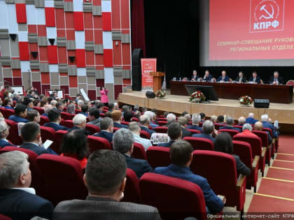 Семинар КПРФ в Подмосковье: обсуждение политической ситуации и задач партии