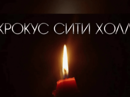 САИД ТЕМИРХАНОВ ВЫРАЗИЛ СОБОЛЕЗНОВАНИЯ В СВЯЗИ С ТЕРАКТОМ В ПОДМОСКОВНОМ «КРОКУС СИТИ ХОЛЛ»