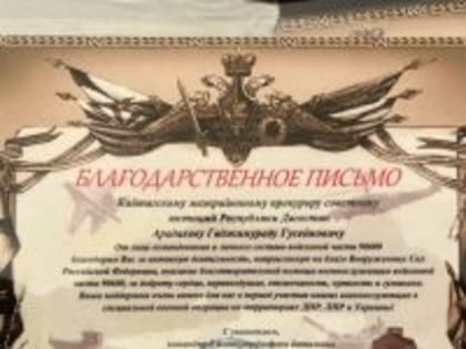 Благодарственное письмо от мотострелкового батальона «Чёрные Гусары»