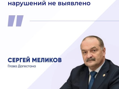 Выборы в Дагестане прошли без нарушений