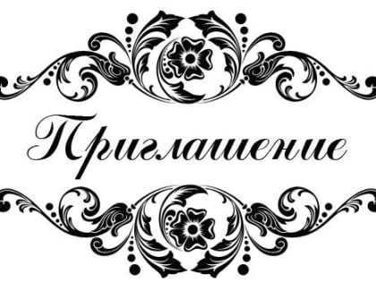 Приглашение!