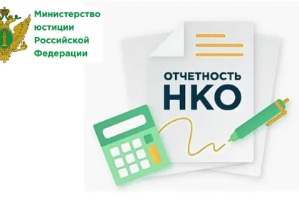 О формах и сроках представления в Министерство юстиции Российской Федерации отчетности некоммерческих организаций