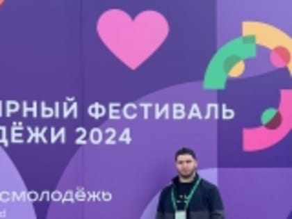 Руководитель ДРОО «Молодежь Новолакского района» Ахмедин Гасангусенов принимает участие на Всемирном фестивале молодежи в Сочи