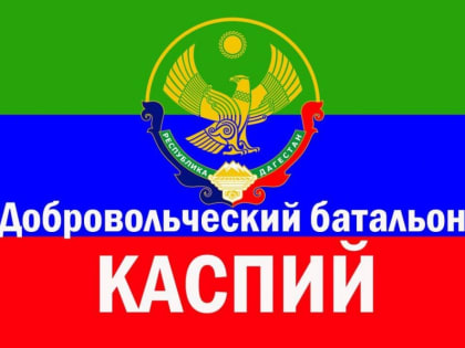 Дагестанский батальон «Каспий»