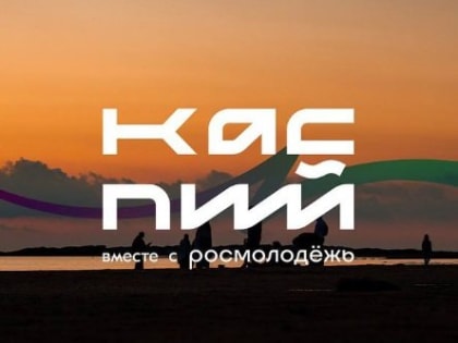 Стартовала регистрация на молодежный форум «Каспий»