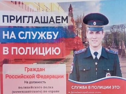 Приглашают на службу в полицию!