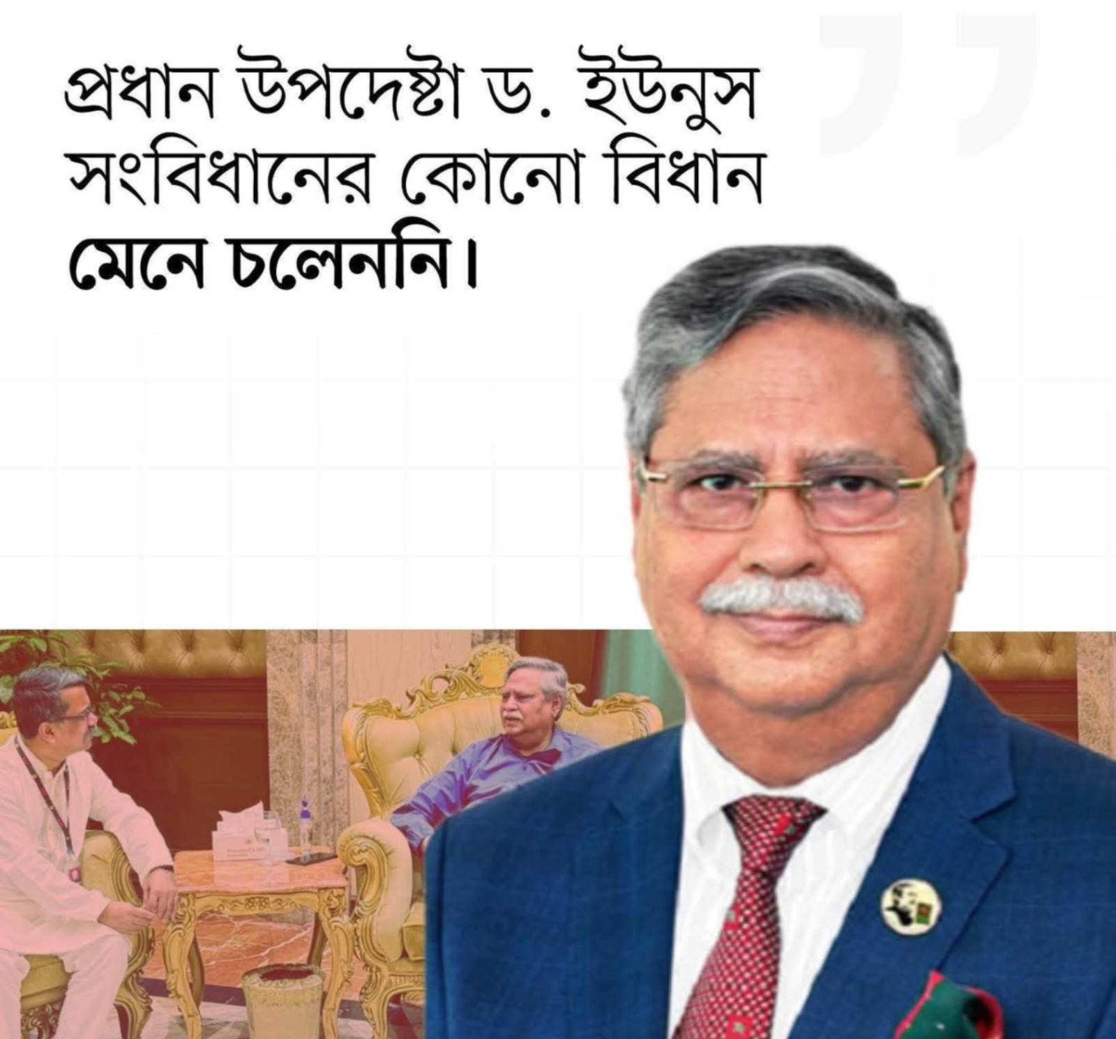  রাষ্ট্রের সাংবিধানিক মেরুদণ্ড ভেঙে দেওয়ার জন্য অনেক চেষ্টা করেছে ইউনূস প্রশাসন,আমার দৃঢ়তার কাছে তারা পরিজিত হয়েছে -মহামান্য রাষ্ট্রপতি মোহাম্মদ শাহাবুদ্দিন।