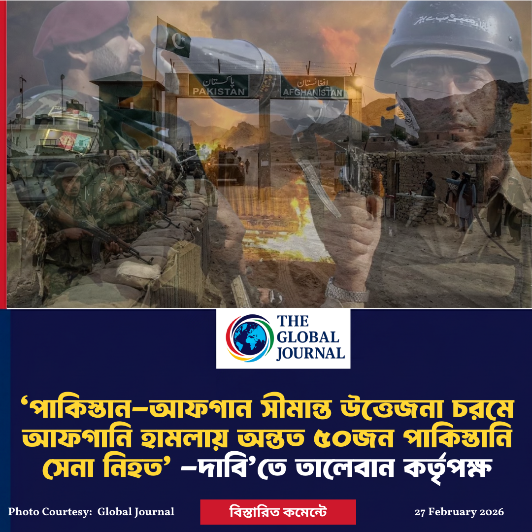 ‘পাকিস্তান-আফগান সীমান্ত উত্তেজনা চরমে আফগানি হামলায় অন্তত ৫০জন পাকিস্তানি সেনা নিহত’ -দাবি’তে তালেবান কর্তৃপক্ষ
