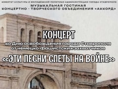 «Эти песни спеты на&nbsp;войне» – Концерт ко&nbsp;Дню&nbsp;освобождения города Ставрополя от&nbsp;немецко-фашистских захватчиков