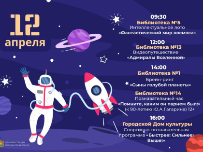 День космонавтики - в праздничной афише Ставрополя на 12 апреля