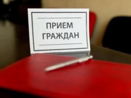 Прием граждан