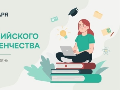 Поздравление губернатора с Днем российского студенчества