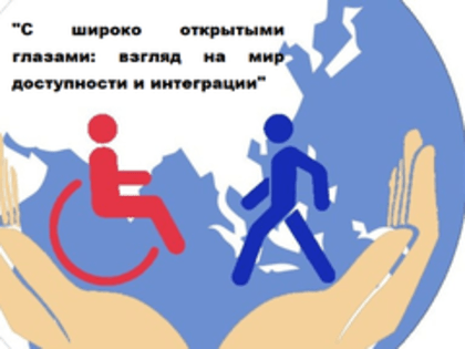 С широко открытыми глазами: взгляд на мир доступности и интеграции