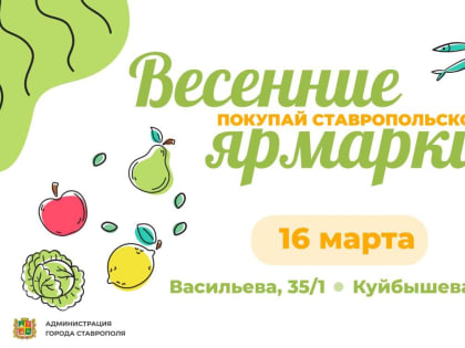 Две весенние ярмарки пройдут в Ставрополе 16 марта
