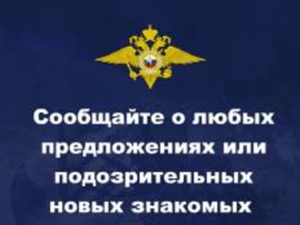 В социальных сетях и мессенджерах провокаторы могут склонять россиян к террористической деятельности и другим серьезным преступлениям. Особенно уязвимой категорией являются подрост