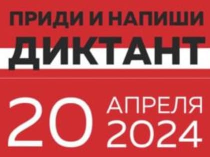 «Тотальный диктант-2024»: пятигорчан приглашают проверить свою грамотность
