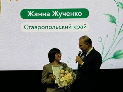 Жанна Жученко получила награду за достижения в агропромышленности