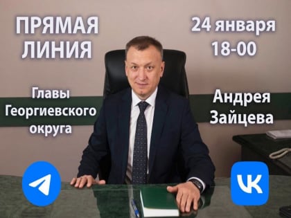 Глава Георгиевского округа проведет Прямой эфир