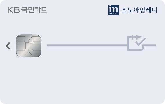 소노아임레디 KB국민카드