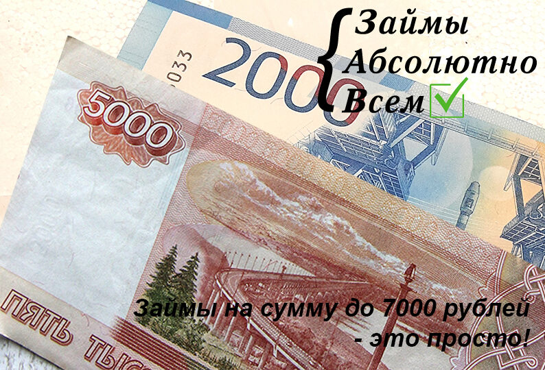займ 7000 рублей