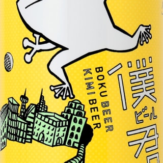 僕ビール君ビール