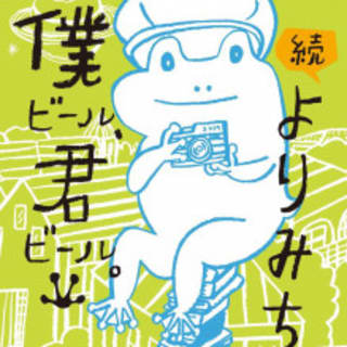 僕ビール、君ビール。続よりみち