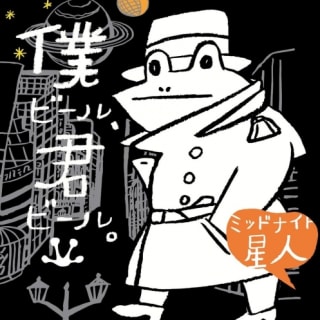 僕ビール、君ビール。ミッドナイト星人