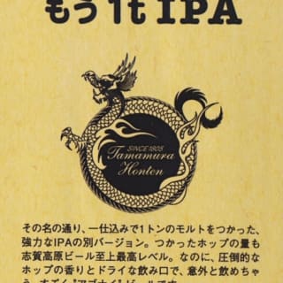 Shiga Kogen Mou 1t IPA (もう1t IPA)