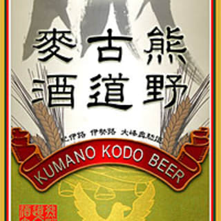 熊野古道麥酒