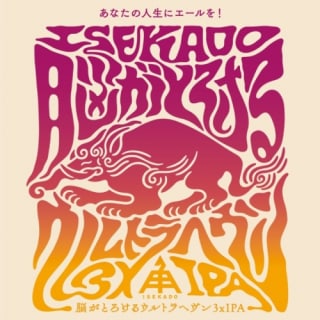 脳がとろけるウルトラヘヴン 3xIPA