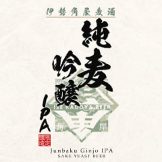 純麦吟醸IPA