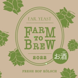 Farm To Brew 2022