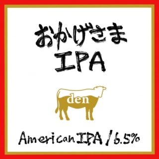 おかげさまIPA