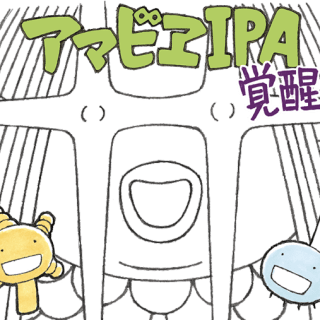 アマビエIPA 覚醒版