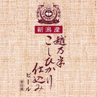 越乃米コシヒカリ仕込み