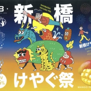 新橋けやぐ祭