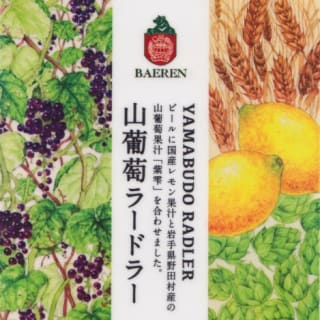 山葡萄ラードラー
