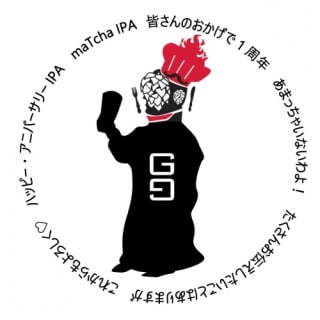 皆さんのおかげで1周年 あまっちゃいないわよ! たくさんお伝えしたいことはありますが これからもよろしく♡ ハッピー・アニバーサリーIPA