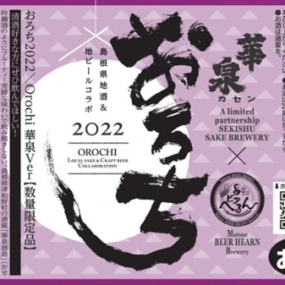 おろち 華泉Ver (2022)