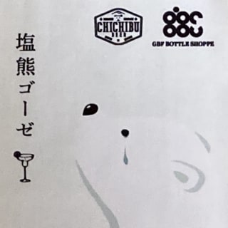 塩熊ゴーゼ
