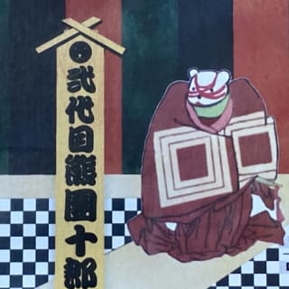 二代目熊団十郎