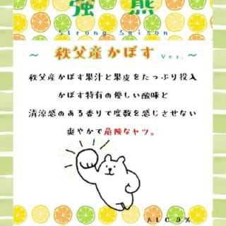 強熊 かぼすセゾン