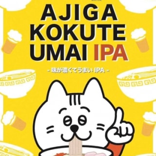 味が濃くてうまいIPA