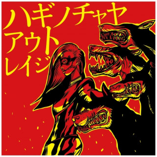 ハギノチャヤ・アウトレイジ