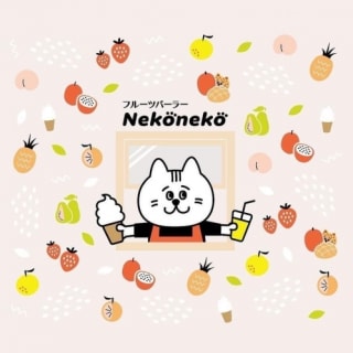 フルーツパーラー ネコネコ