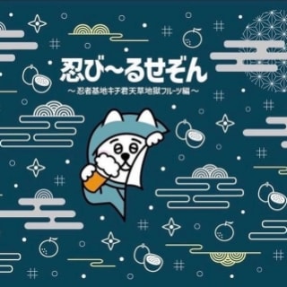 忍び〜るせぞん 〜忍者基地キチ君天草地獄フルーツ編〜